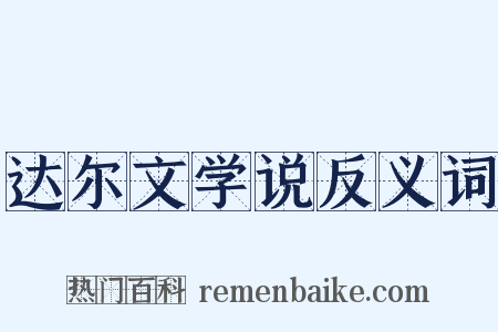达尔文学说反义词是什么意思的图片